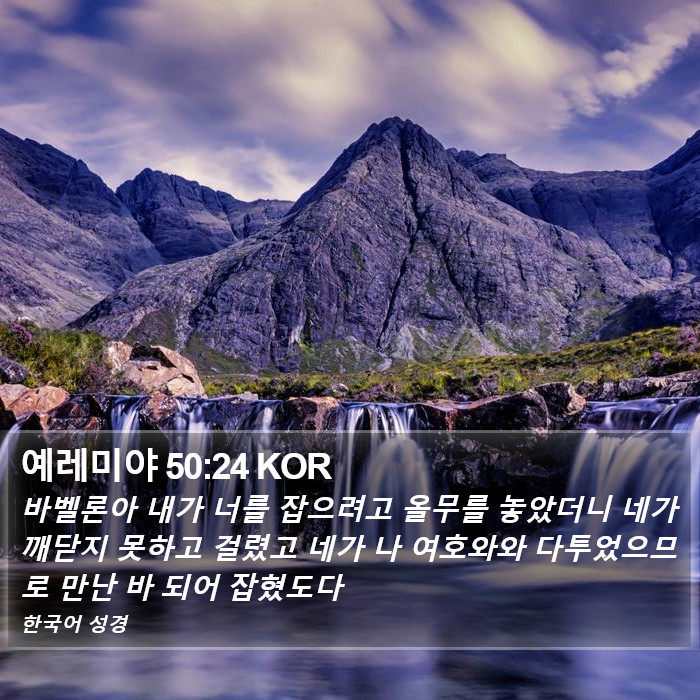 예레미야 50:24 KOR Bible Study