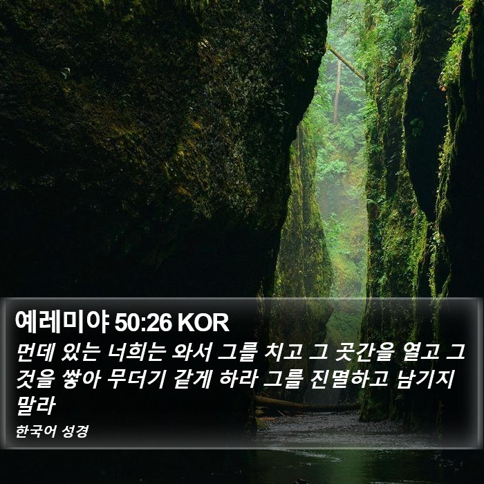 예레미야 50:26 KOR Bible Study
