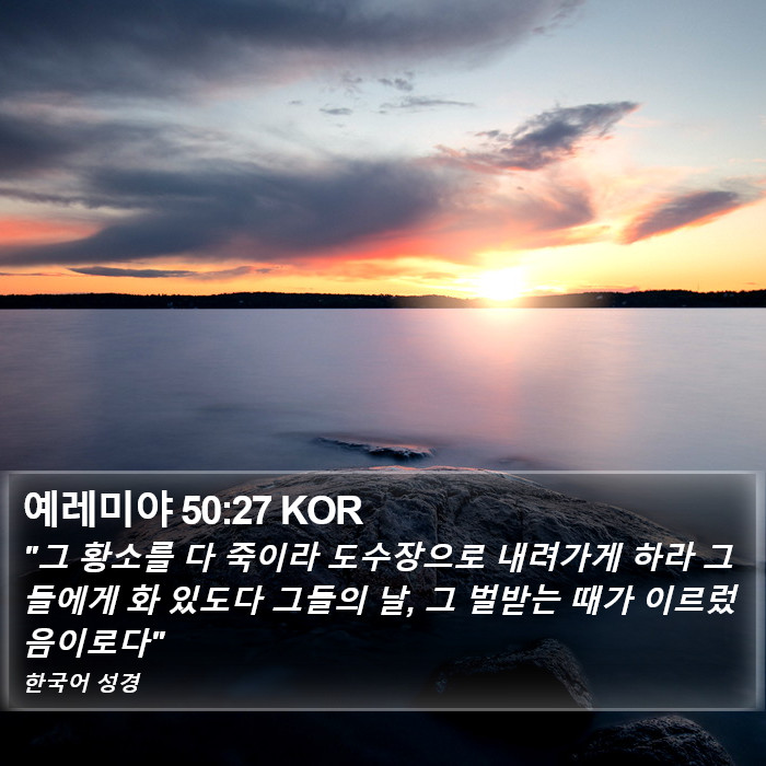 예레미야 50:27 KOR Bible Study