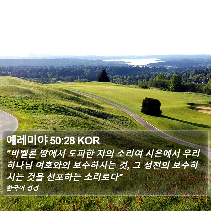 예레미야 50:28 KOR Bible Study