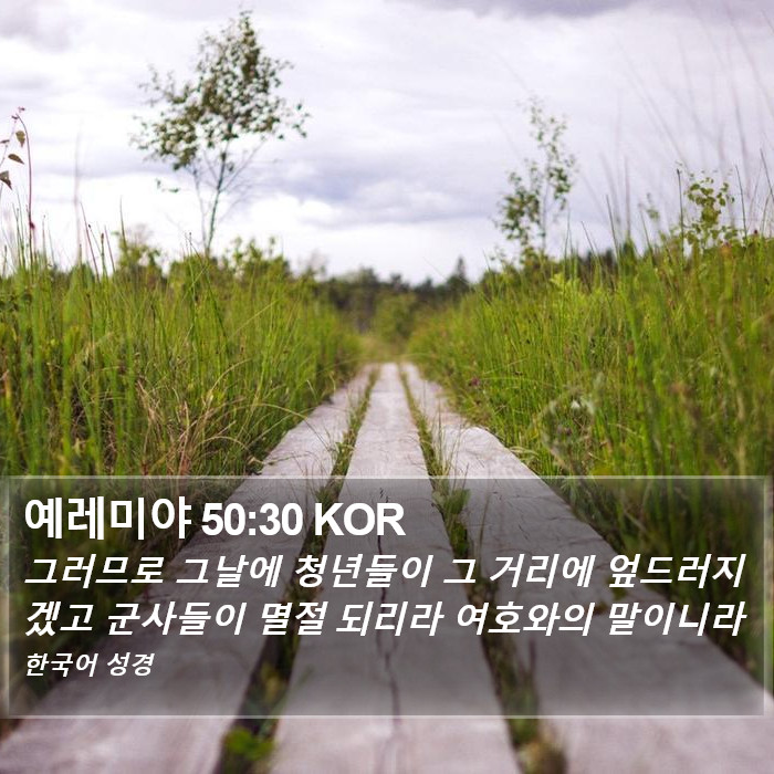 예레미야 50:30 KOR Bible Study