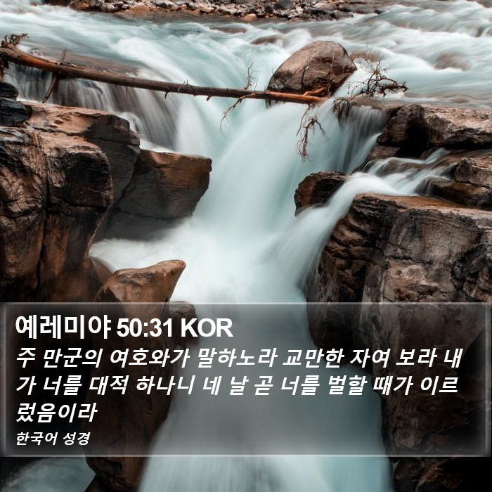 예레미야 50:31 KOR Bible Study