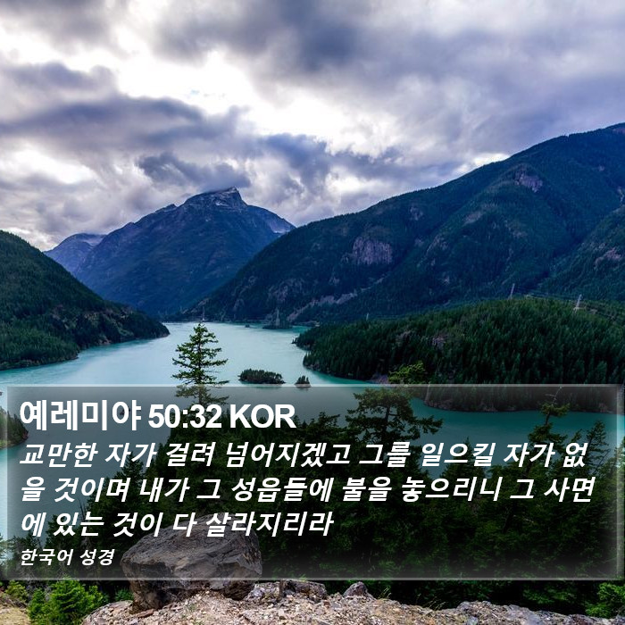 예레미야 50:32 KOR Bible Study