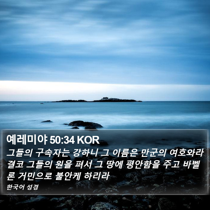 예레미야 50:34 KOR Bible Study