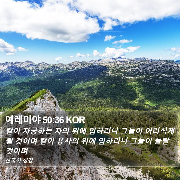 예레미야 50:36 KOR Bible Study