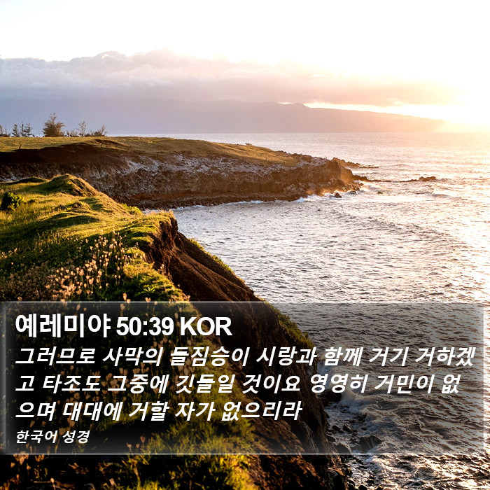 예레미야 50:39 KOR Bible Study