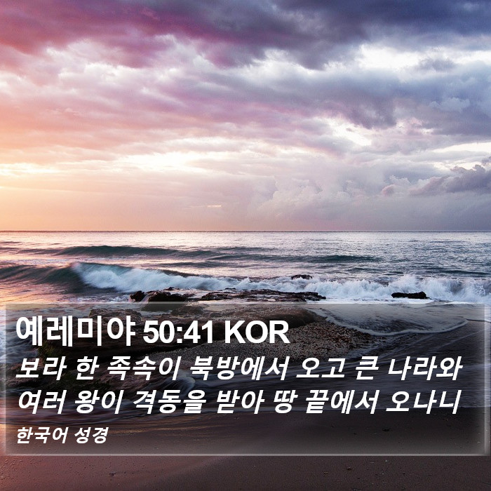 예레미야 50:41 KOR Bible Study