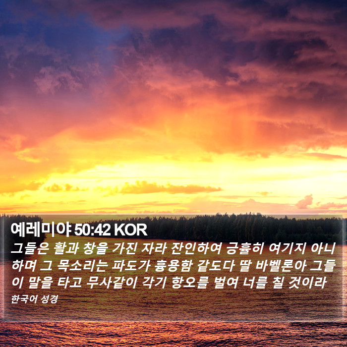 예레미야 50:42 KOR Bible Study