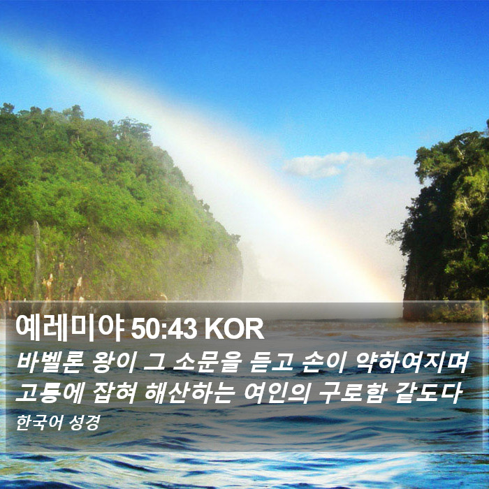 예레미야 50:43 KOR Bible Study