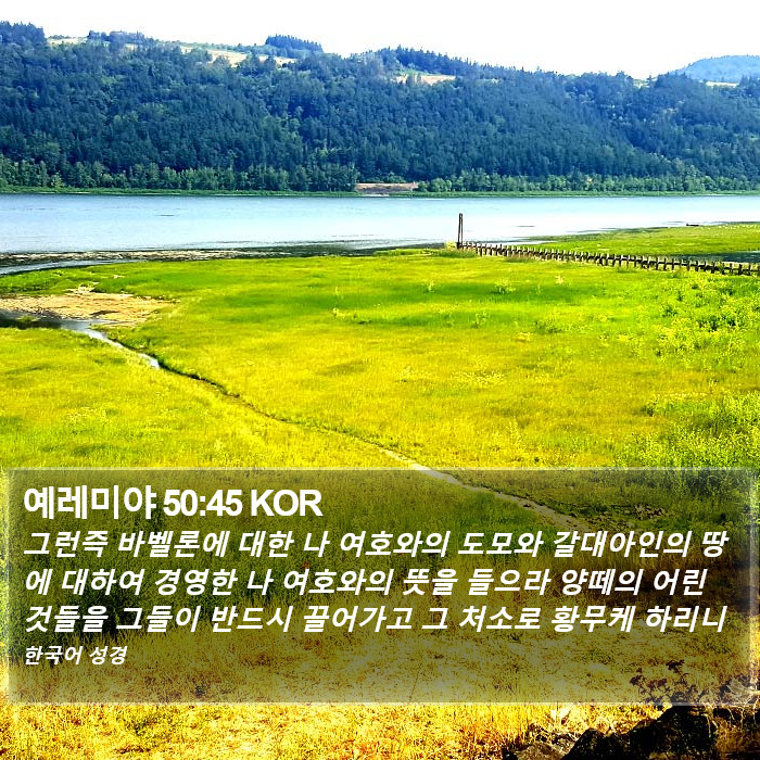 예레미야 50:45 KOR Bible Study