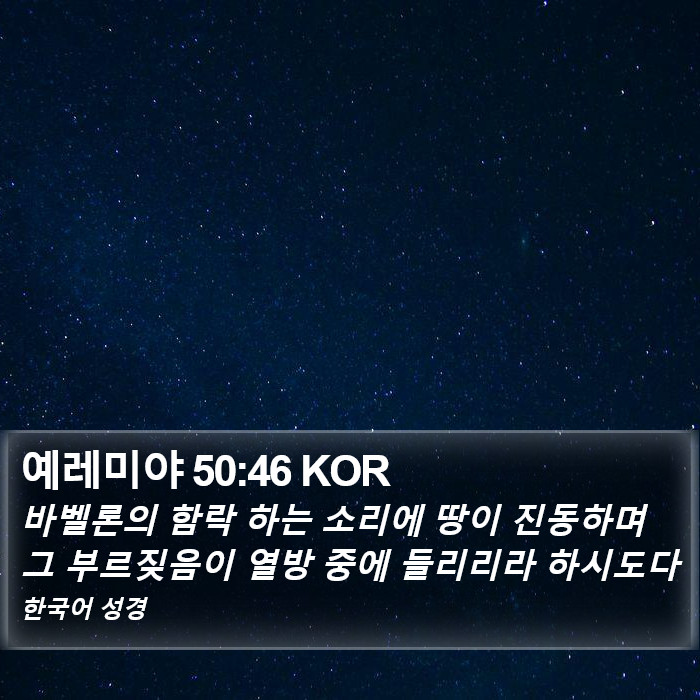 예레미야 50:46 KOR Bible Study
