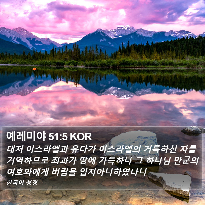 예레미야 51:5 KOR Bible Study