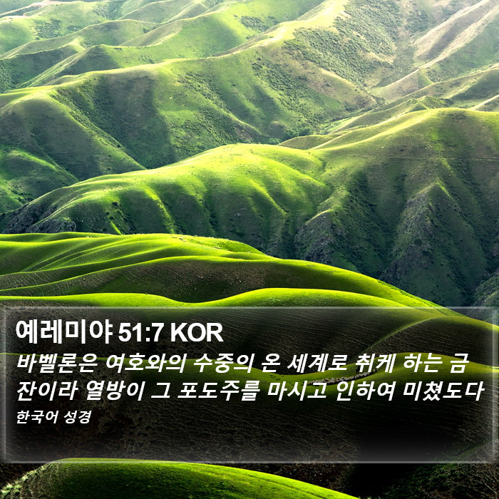 예레미야 51:7 KOR Bible Study