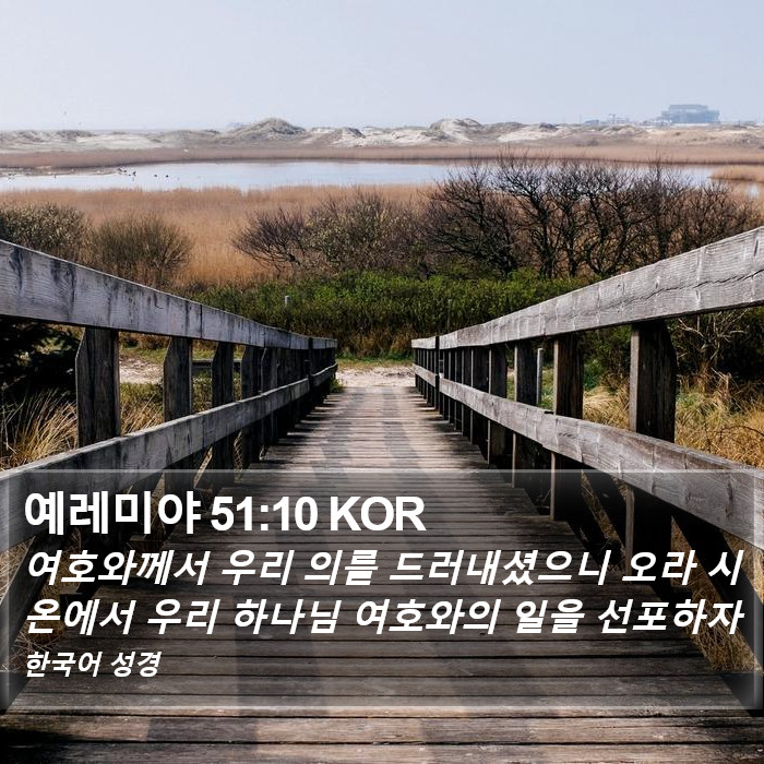 예레미야 51:10 KOR Bible Study