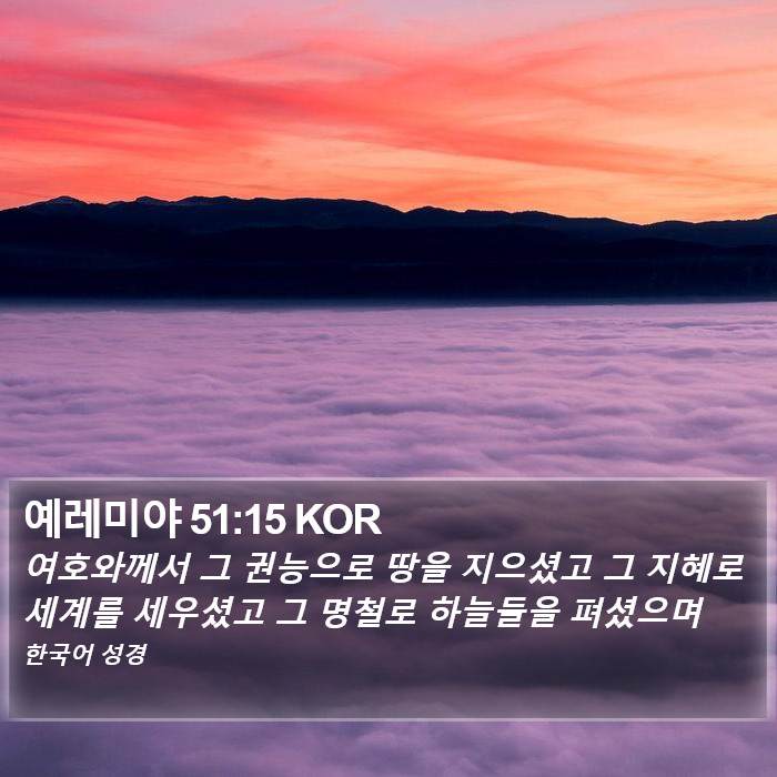 예레미야 51:15 KOR Bible Study