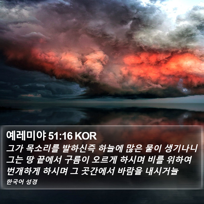 예레미야 51:16 KOR Bible Study