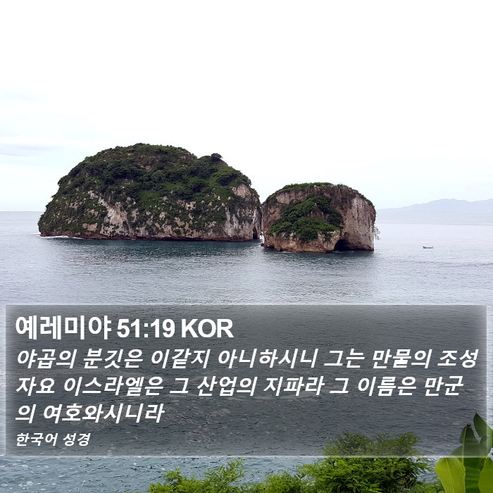 예레미야 51:19 KOR Bible Study