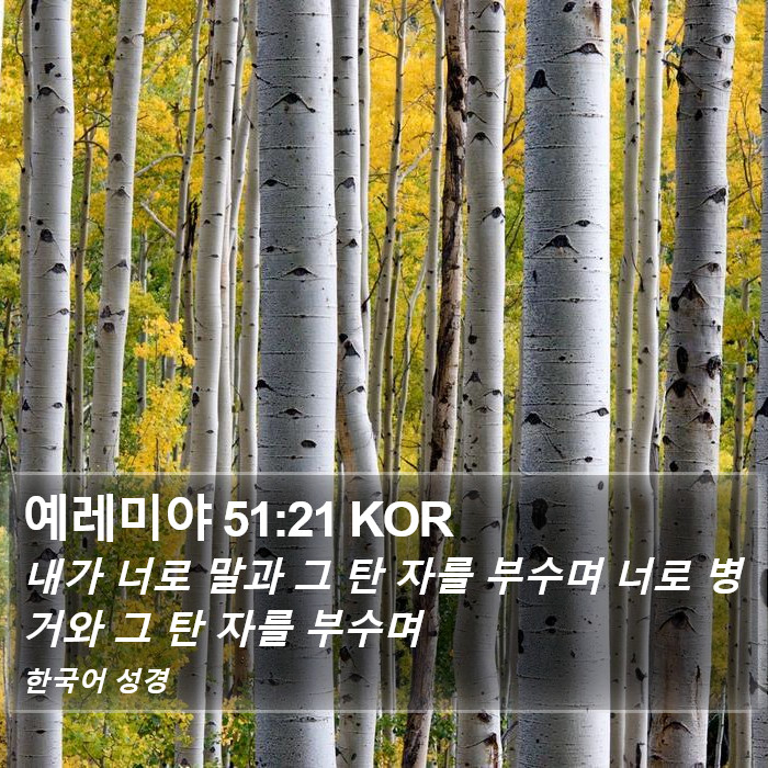 예레미야 51:21 KOR Bible Study