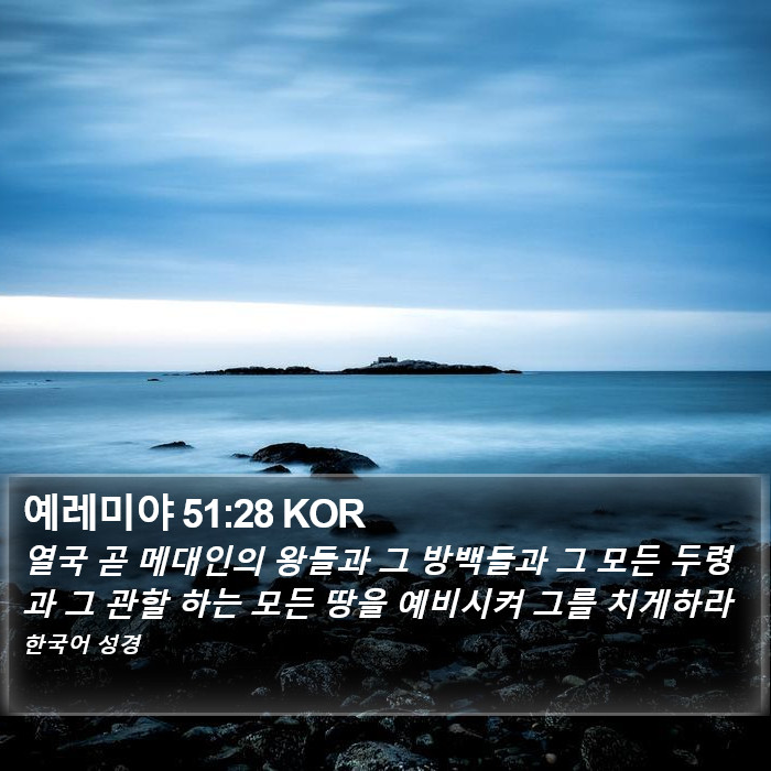 예레미야 51:28 KOR Bible Study