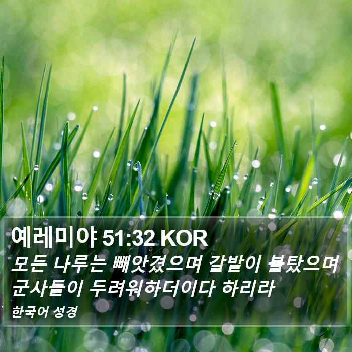 예레미야 51:32 KOR Bible Study