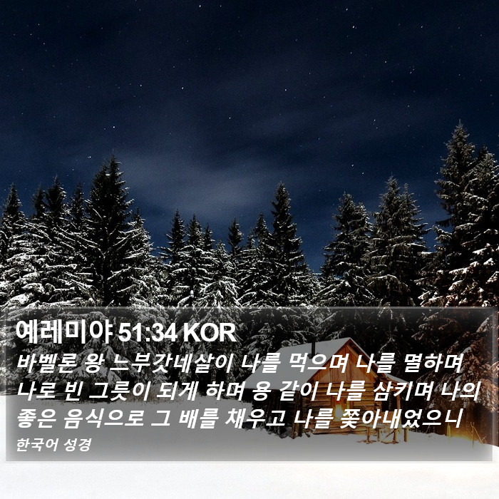 예레미야 51:34 KOR Bible Study