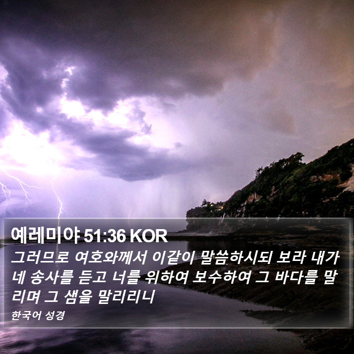 예레미야 51:36 KOR Bible Study