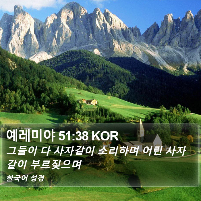 예레미야 51:38 KOR Bible Study