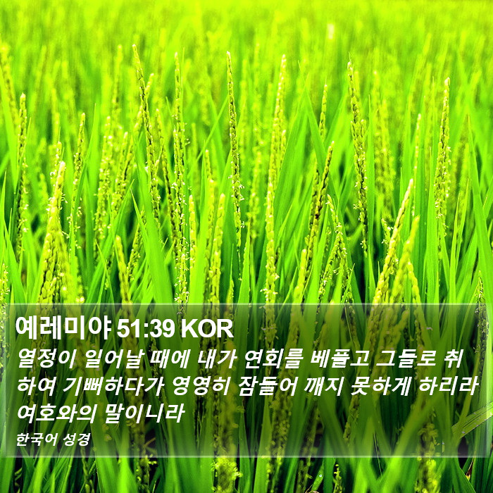 예레미야 51:39 KOR Bible Study