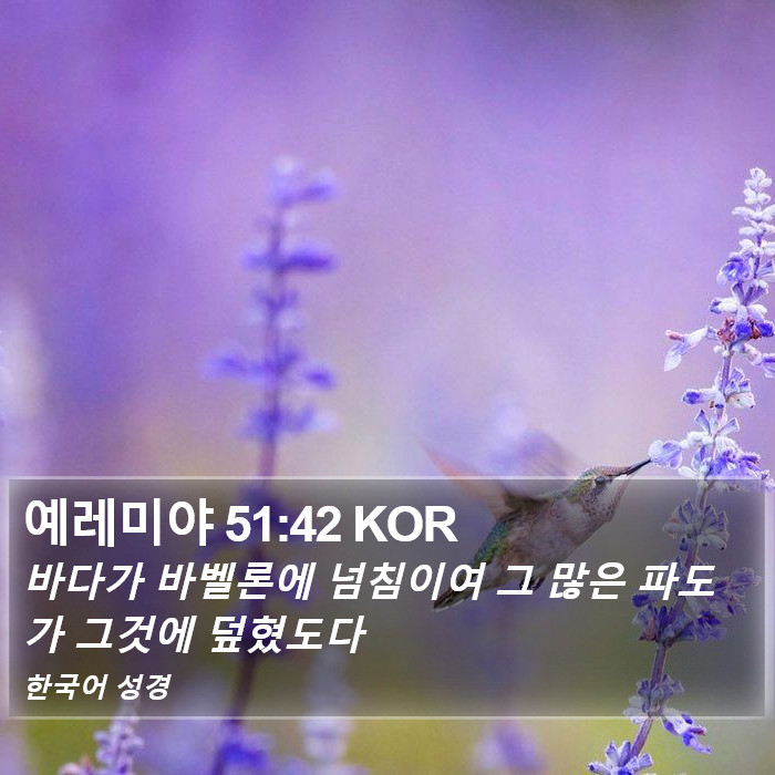 예레미야 51:42 KOR Bible Study