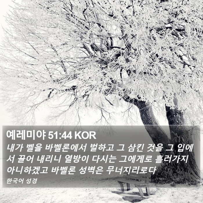 예레미야 51:44 KOR Bible Study