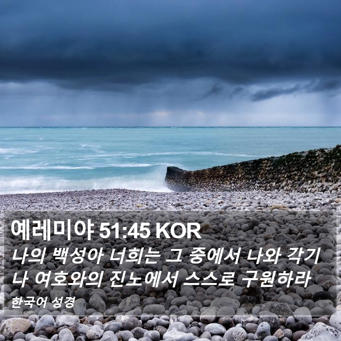 예레미야 51:45 KOR Bible Study