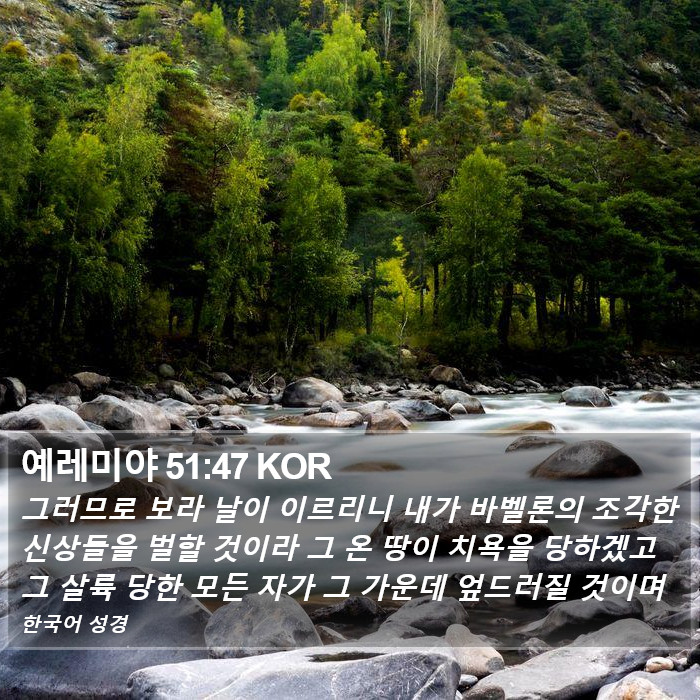 예레미야 51:47 KOR Bible Study