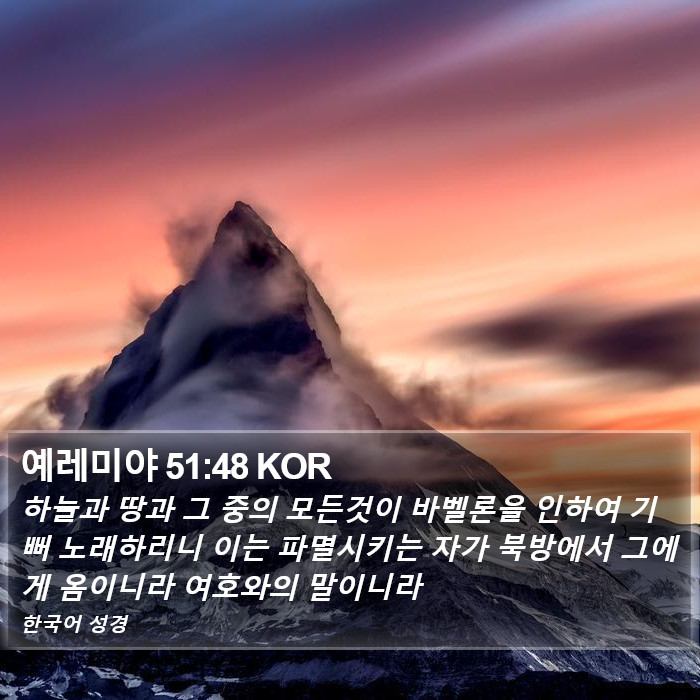 예레미야 51:48 KOR Bible Study