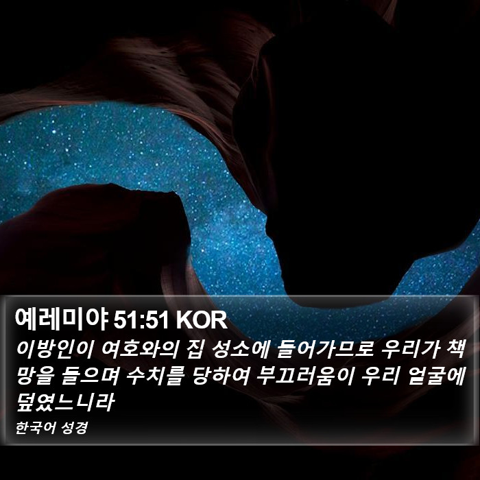 예레미야 51:51 KOR Bible Study