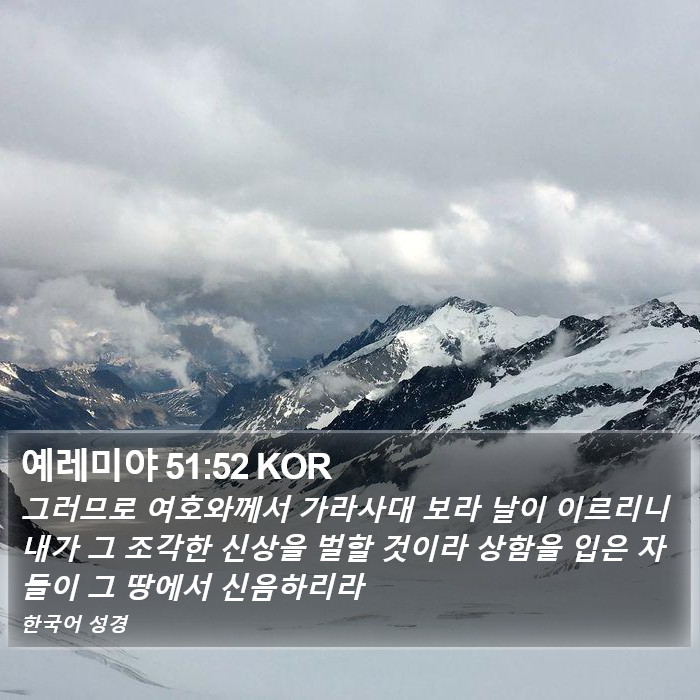 예레미야 51:52 KOR Bible Study