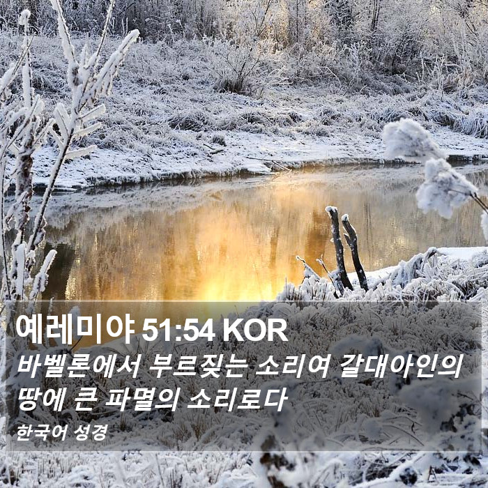 예레미야 51:54 KOR Bible Study