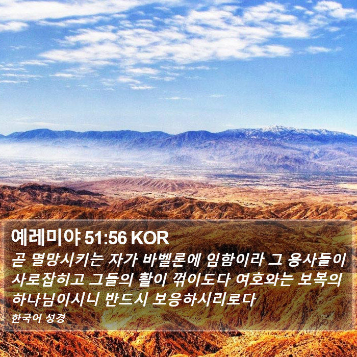 예레미야 51:56 KOR Bible Study