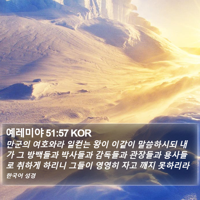 예레미야 51:57 KOR Bible Study