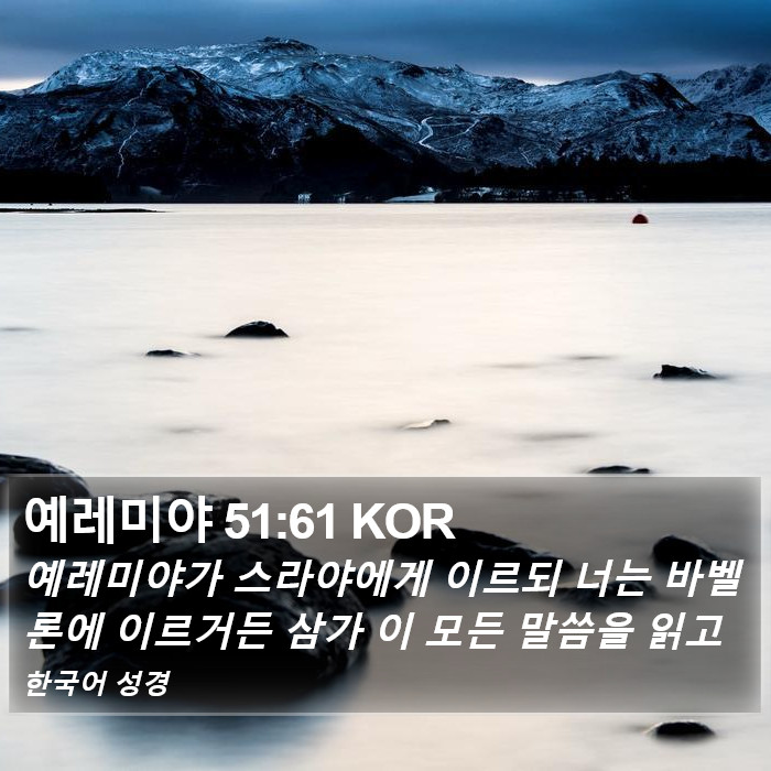 예레미야 51:61 KOR Bible Study