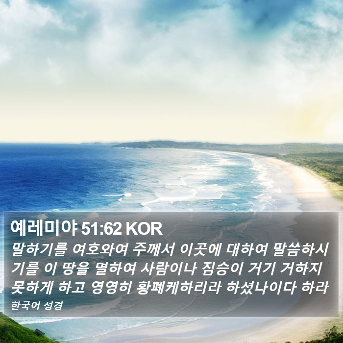 예레미야 51:62 KOR Bible Study