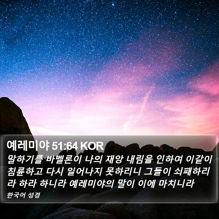 예레미야 51:64 KOR Bible Study