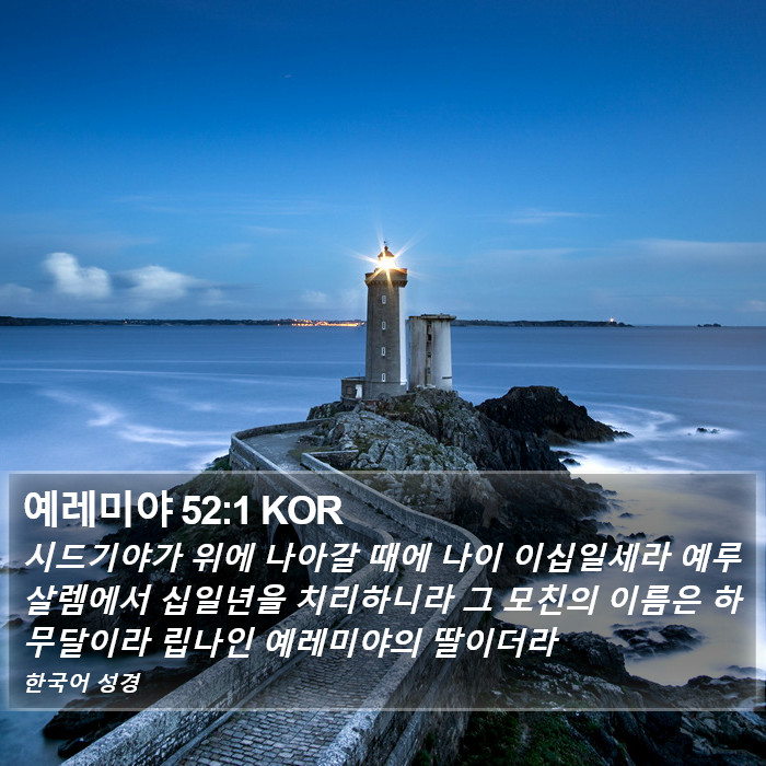 예레미야 52:1 KOR Bible Study