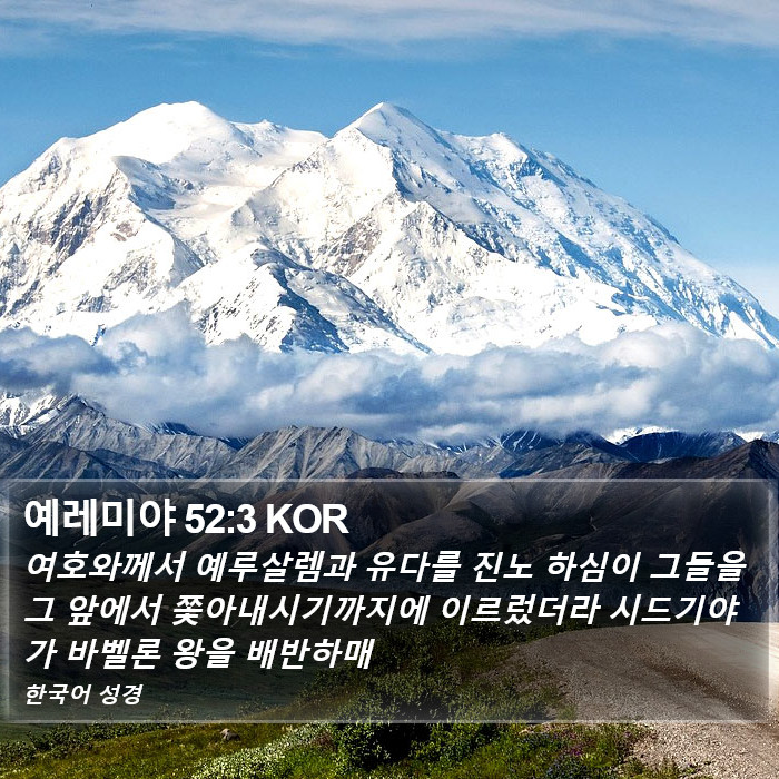 예레미야 52:3 KOR Bible Study