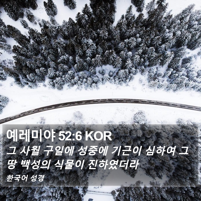 예레미야 52:6 KOR Bible Study