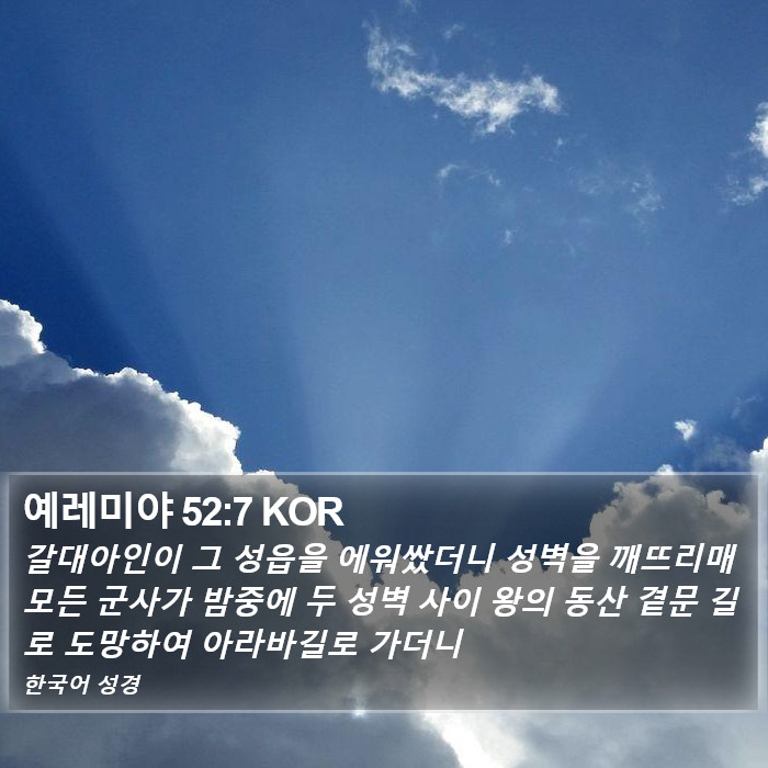 예레미야 52:7 KOR Bible Study