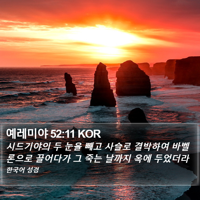 예레미야 52:11 KOR Bible Study