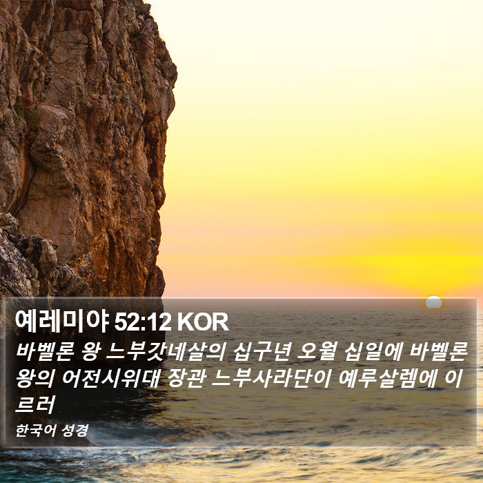 예레미야 52:12 KOR Bible Study