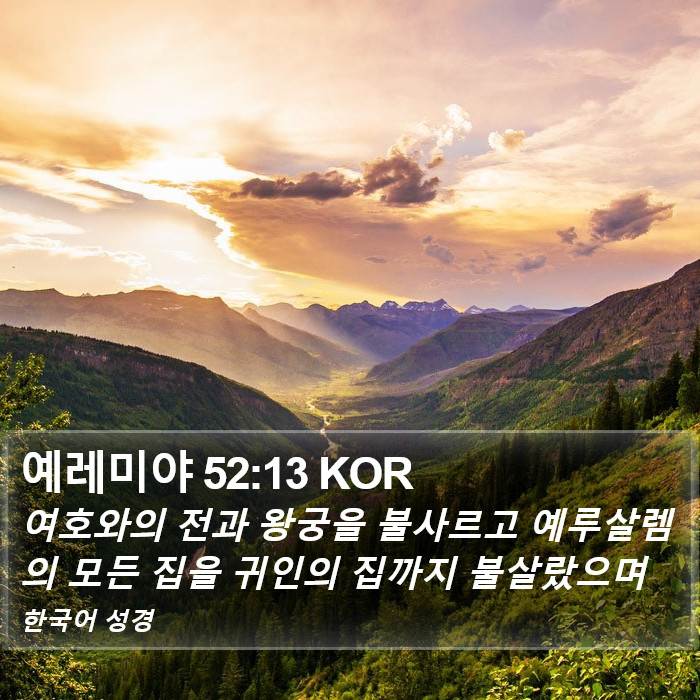 예레미야 52:13 KOR Bible Study