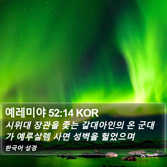 예레미야 52:14 KOR Bible Study