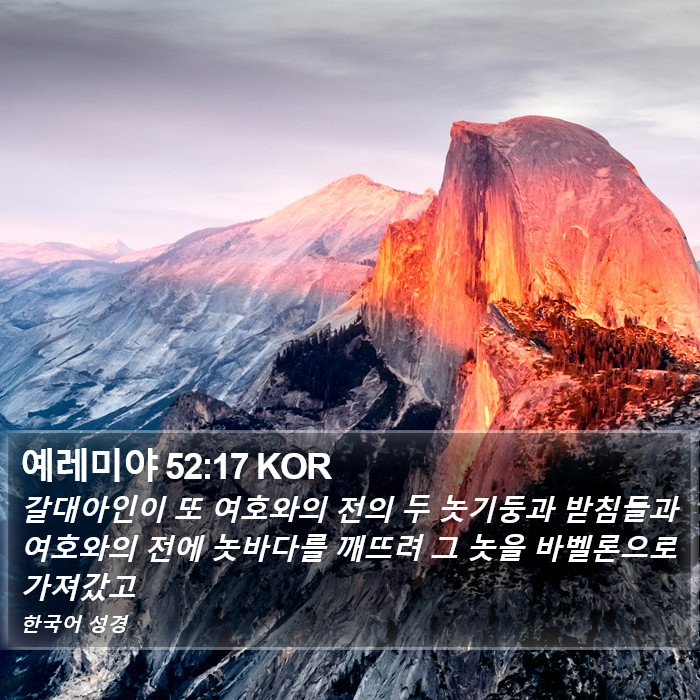 예레미야 52:17 KOR Bible Study